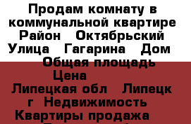 Продам комнату в коммунальной квартире › Район ­ Октябрьский › Улица ­ Гагарина › Дом ­ 129 › Общая площадь ­ 10 › Цена ­ 550 000 - Липецкая обл., Липецк г. Недвижимость » Квартиры продажа   . Липецкая обл.